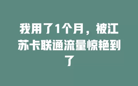 我用了1个月，被江苏卡联通流量惊艳到了