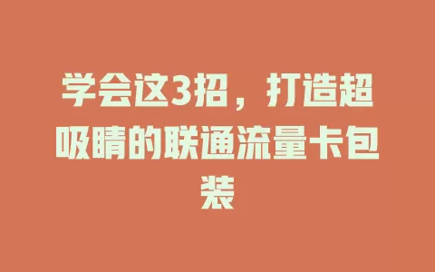 学会这3招，打造超吸睛的联通流量卡包装