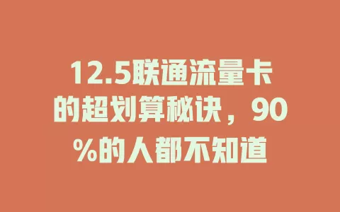 12.5联通流量卡的超划算秘诀，90%的人都不知道