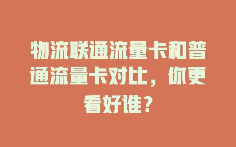 物流联通流量卡和普通流量卡对比，你更看好谁？