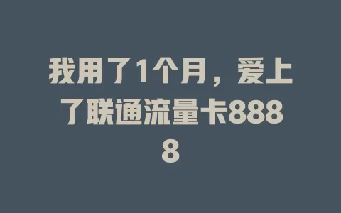 我用了1个月，爱上了联通流量卡8888