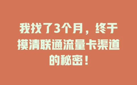 我找了3个月，终于摸清联通流量卡渠道的秘密！