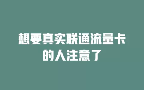 想要真实联通流量卡的人注意了