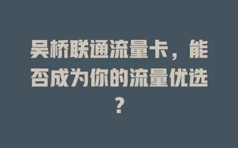 吴桥联通流量卡，能否成为你的流量优选？