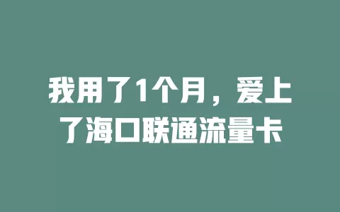我用了1个月，爱上了海口联通流量卡