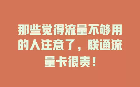 那些觉得流量不够用的人注意了，联通流量卡很贵！