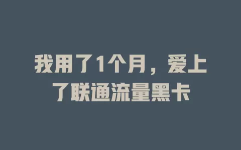 我用了1个月，爱上了联通流量黑卡