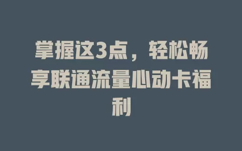 掌握这3点，轻松畅享联通流量心动卡福利