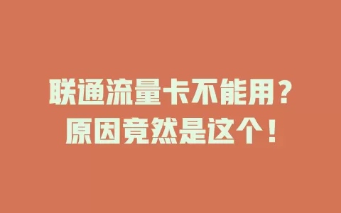 联通流量卡不能用？原因竟然是这个！