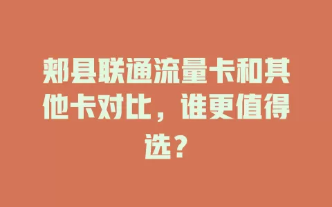 郏县联通流量卡和其他卡对比，谁更值得选？