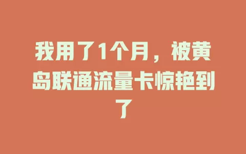我用了1个月，被黄岛联通流量卡惊艳到了