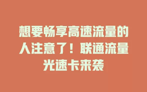 想要畅享高速流量的人注意了！联通流量光速卡来袭