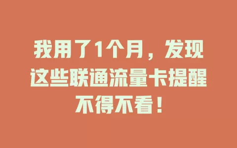 我用了1个月，发现这些联通流量卡提醒不得不看！
