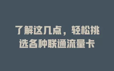 了解这几点，轻松挑选各种联通流量卡