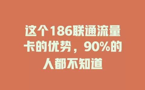 这个186联通流量卡的优势，90%的人都不知道
