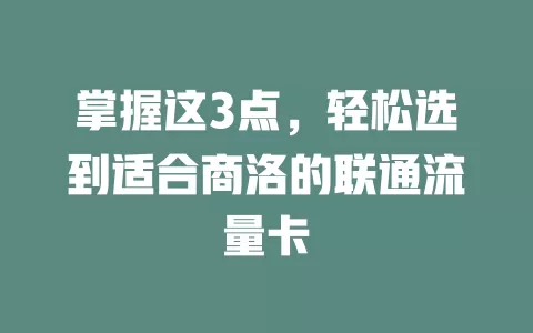 掌握这3点，轻松选到适合商洛的联通流量卡