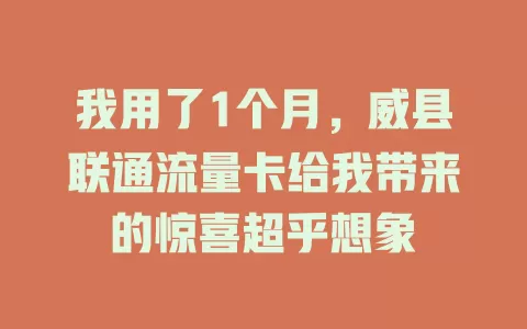 我用了1个月，威县联通流量卡给我带来的惊喜超乎想象