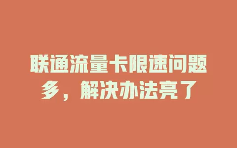 联通流量卡限速问题多，解决办法亮了