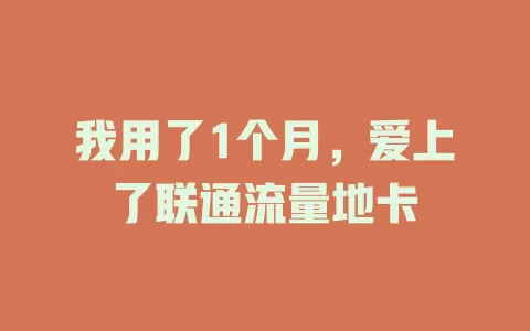 我用了1个月，爱上了联通流量地卡
