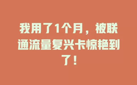 我用了1个月，被联通流量复兴卡惊艳到了！