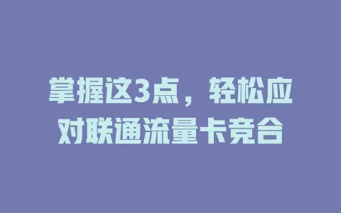 掌握这3点，轻松应对联通流量卡竞合