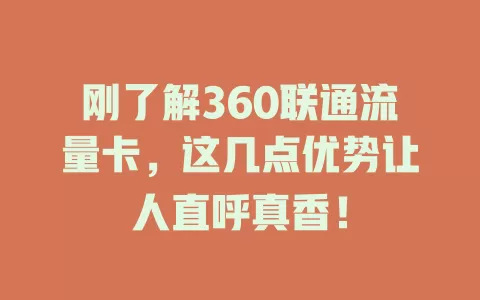 刚了解360联通流量卡，这几点优势让人直呼真香！