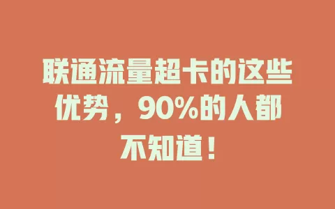 联通流量超卡的这些优势，90%的人都不知道！