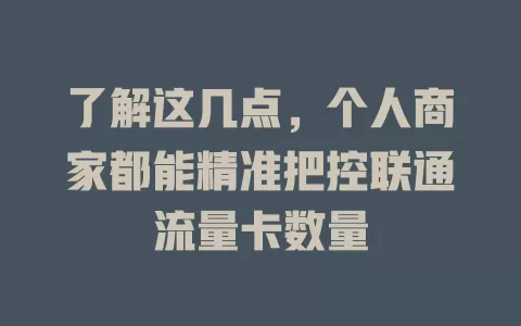 了解这几点，个人商家都能精准把控联通流量卡数量
