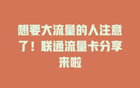 想要大流量的人注意了！联通流量卡分享来啦