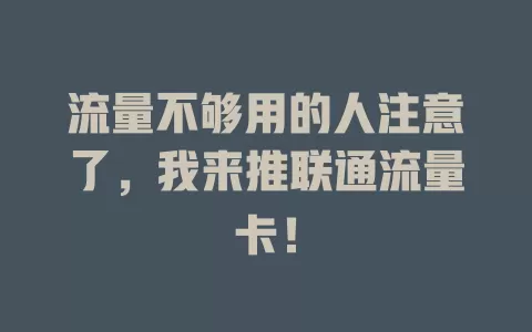 流量不够用的人注意了，我来推联通流量卡！