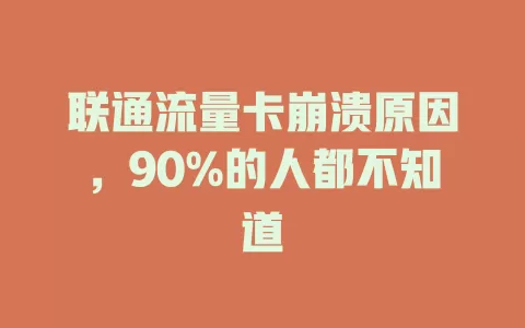 联通流量卡崩溃原因，90%的人都不知道
