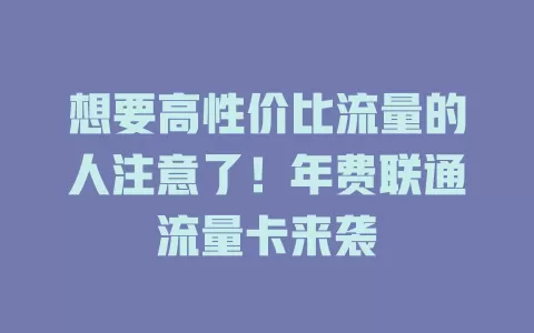 想要高性价比流量的人注意了！年费联通流量卡来袭