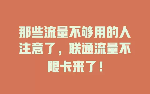 那些流量不够用的人注意了，联通流量不限卡来了！