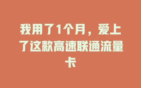 我用了1个月，爱上了这款高速联通流量卡