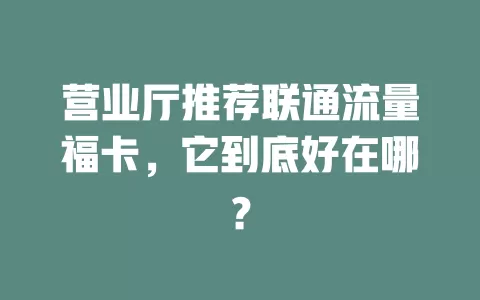 营业厅推荐联通流量福卡，它到底好在哪？