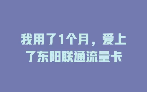 我用了1个月，爱上了东阳联通流量卡