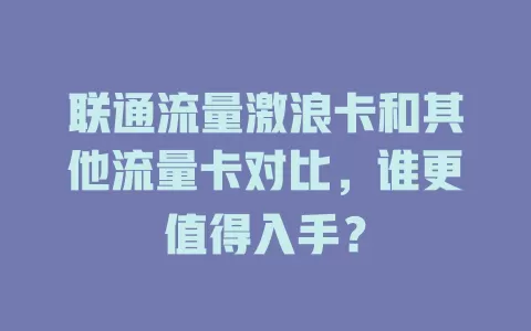 联通流量激浪卡和其他流量卡对比，谁更值得入手？