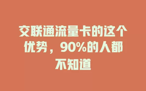 交联通流量卡的这个优势，90%的人都不知道