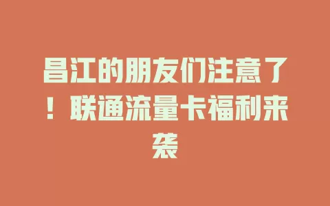昌江的朋友们注意了！联通流量卡福利来袭