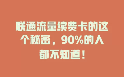 联通流量续费卡的这个秘密，90%的人都不知道！