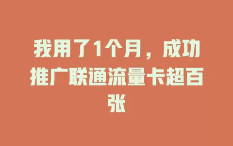 我用了1个月，成功推广联通流量卡超百张
