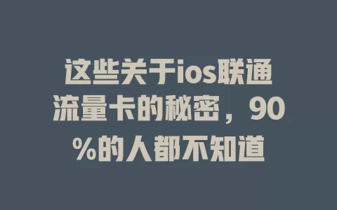 这些关于ios联通流量卡的秘密，90%的人都不知道