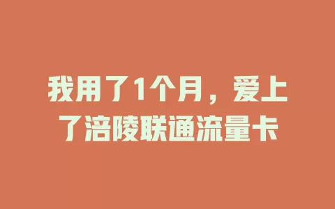 我用了1个月，爱上了涪陵联通流量卡