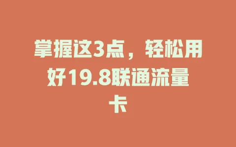 掌握这3点，轻松用好19.8联通流量卡