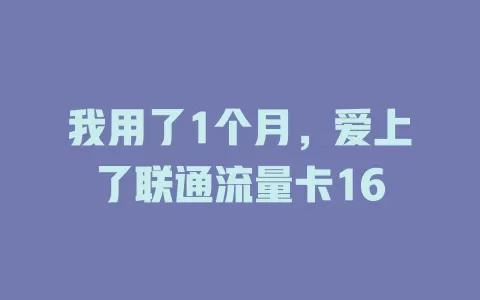 我用了1个月，爱上了联通流量卡16