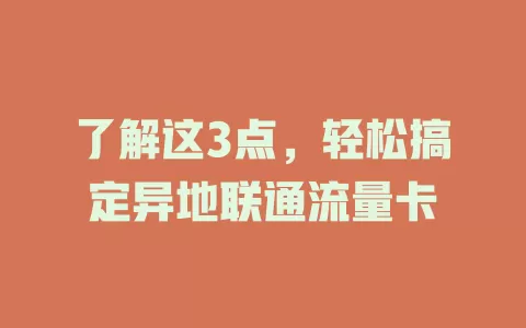 了解这3点，轻松搞定异地联通流量卡