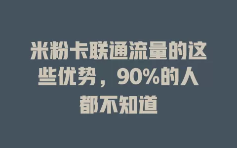米粉卡联通流量的这些优势，90%的人都不知道