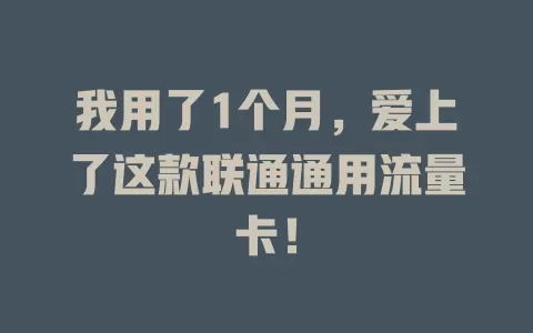 我用了1个月，爱上了这款联通通用流量卡！
