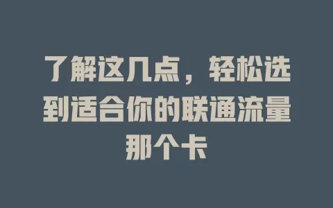 了解这几点，轻松选到适合你的联通流量那个卡