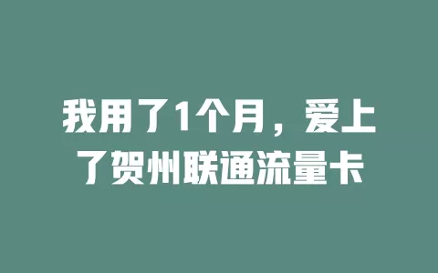 我用了1个月，爱上了贺州联通流量卡